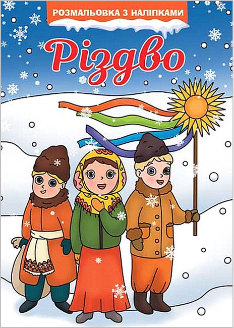 Різдво. Розмальовка з наліпками - фото 1