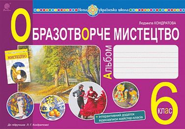Альбом Образотворче мистецтво 6 клас НУШ Авт: Л.Г. Кондратова Вид-во: Богдан - Зошити з образотворчого мистецтва 6 клас НУШ