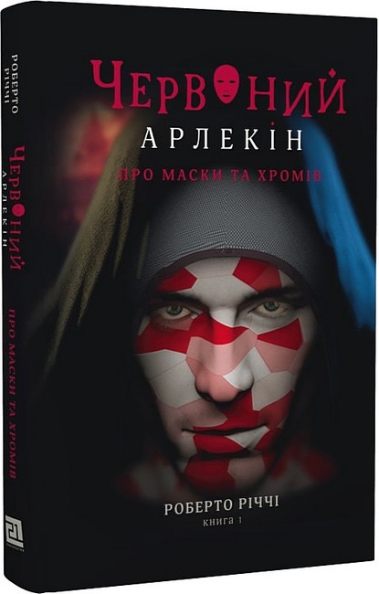 Червоний Арлекін. Книга 1. Про маски та хромів - фото 1