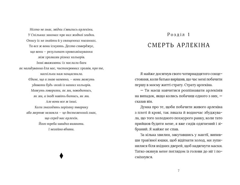 Червоний Арлекін. Книга 1. Про маски та хромів - фото 2