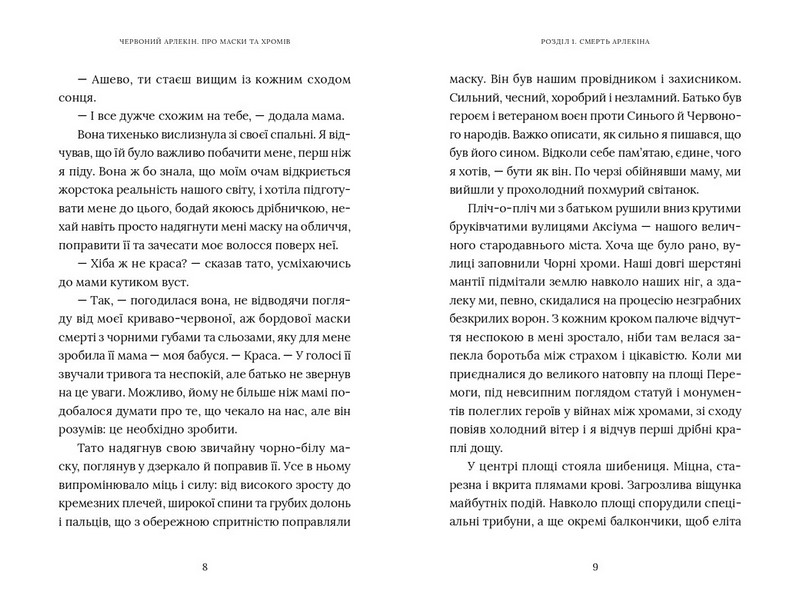 Червоний Арлекін. Книга 1. Про маски та хромів - фото 3