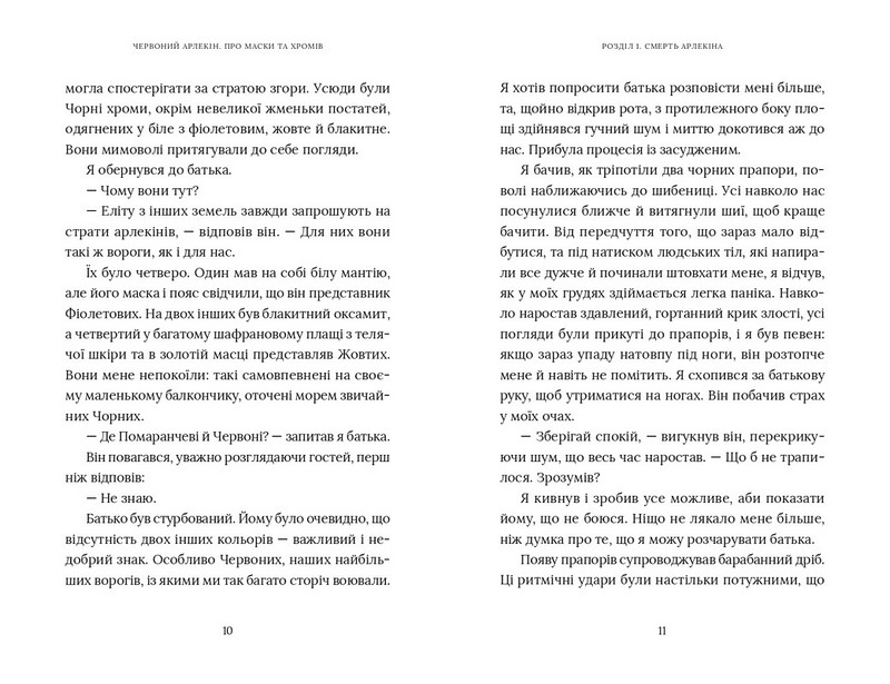 Червоний Арлекін. Книга 1. Про маски та хромів - фото 4