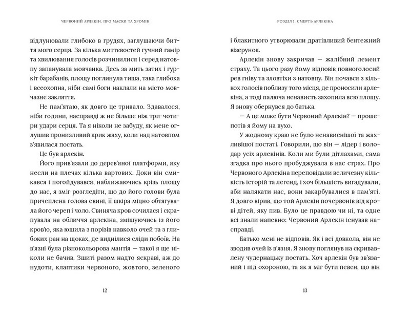 Червоний Арлекін. Книга 1. Про маски та хромів - фото 5