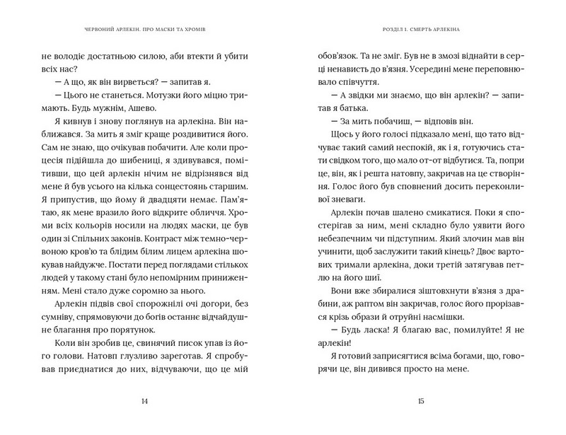 Червоний Арлекін. Книга 1. Про маски та хромів - фото 6
