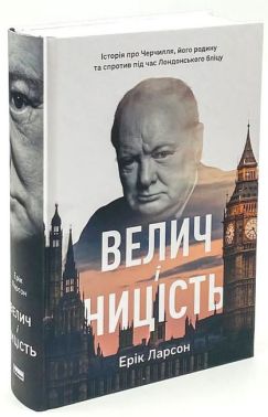 Велич і ницість. Історія про Черчилля, його родину та спротив під час Лондонського бліцу Велич і ницість. Історія про Черчилля, його родину та спротив під час Лондонського бліцу