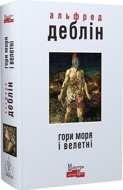 Гори моря і велетні - фото 1