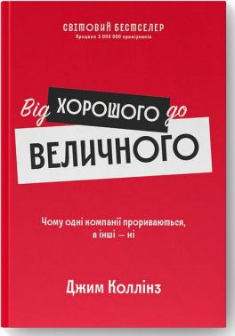 Від хорошого до величного