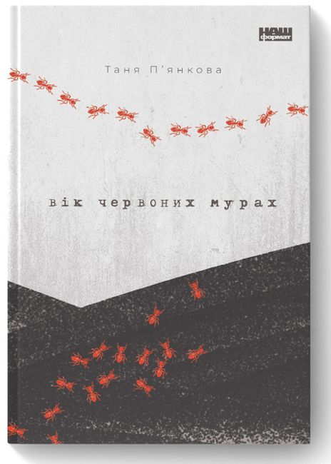 Вік червоних мурах - фото 1