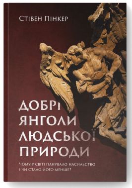 Добрі янголи людської природи. Чому у світі панувало насильство і чи стало його менше?