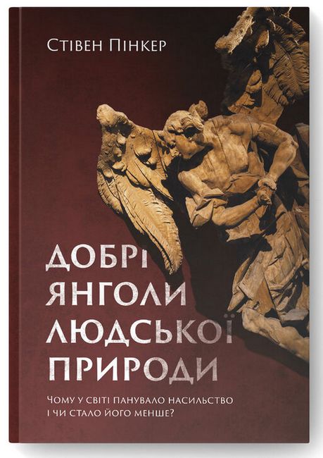 Добрі янголи людської природи. Чому у світі панувало насильство і чи стало його менше? - фото 1