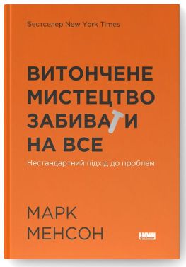 Витончене мистецтво забивати на все. Нестандартний підхід до проблем