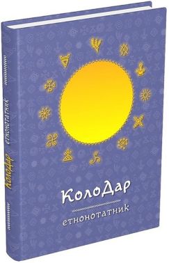 КолоДар. Етнонотатник КолоДар. Етнонотатник