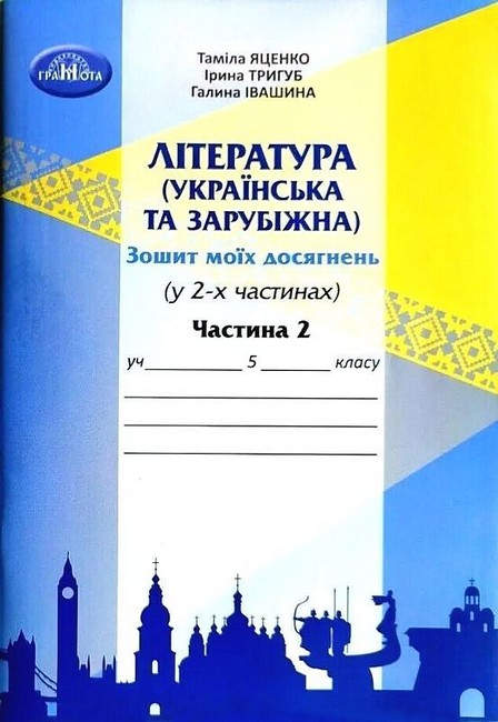 Зошит моїх досягнень Література українська та зарубіжна 5 клас Частина 2 НУШ Авт: Т. Яценко І. Тригуб Г. Івашина Вид-во: Грамота - фото 1