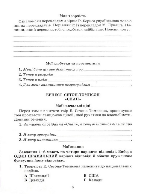 Зошит моїх досягнень Література українська та зарубіжна 5 клас Частина 2 НУШ Авт: Т. Яценко І. Тригуб Г. Івашина Вид-во: Грамота - фото 5
