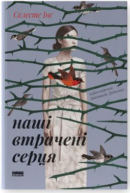 Наші втрачені серця Наші втрачені серця