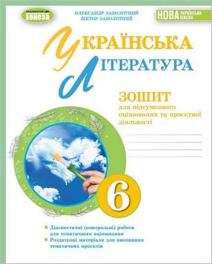Зошит для підсумкового оцінювання та проєктної діяльності Українська література 6 клас НУШ Авт: В. Заболотний О. Заболотний Вид-во: Генеза Зошит для підсумкового оцінювання та проєктної діяльності Українська література 6 клас НУШ Авт: В. Заболотний О. Заболотний Вид-во: Генеза - Зошити з української літератури 6 клас НУШ