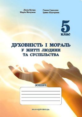 Зошит Духовність і мораль у житті людини та суспільства 5 клас НУШ Авт: Л. Кучма Г. Самолюк М. Мачужак І. Підгорняк Вид-во: Мандрівець Зошит Духовність і мораль у житті людини та суспільства 5 клас НУШ Авт: Л. Кучма Г. Самолюк М. Мачужак І. Підгорняк Вид-во: Мандрівець
