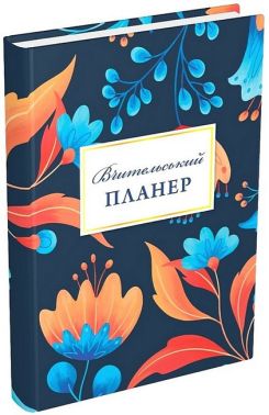 Вчительський планер (квіти)