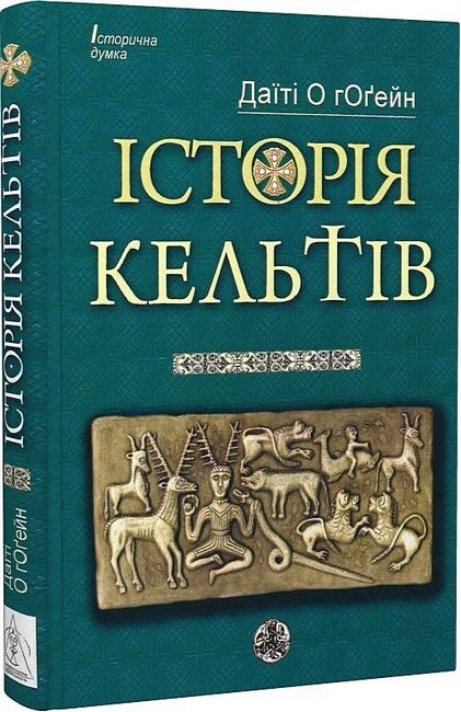 Історія кельтів - фото 1