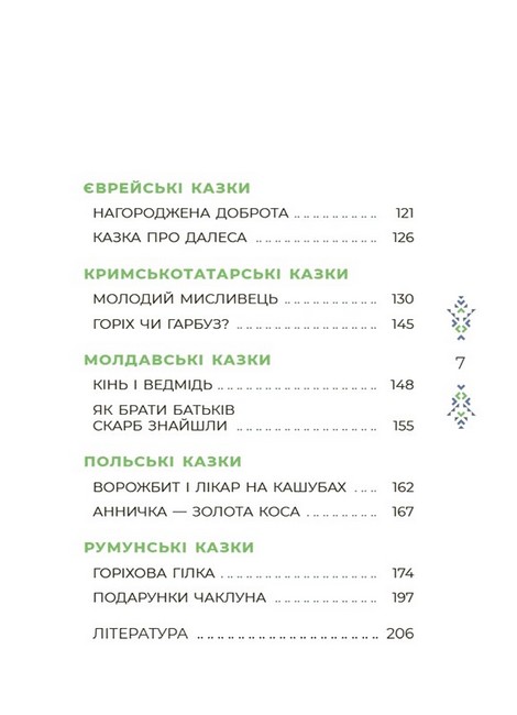 Казковий світ України - фото 3