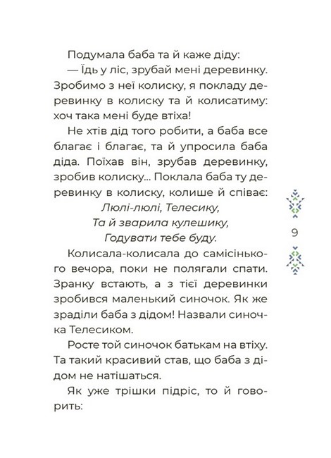 Казковий світ України - фото 5