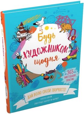 Будь художником щодня