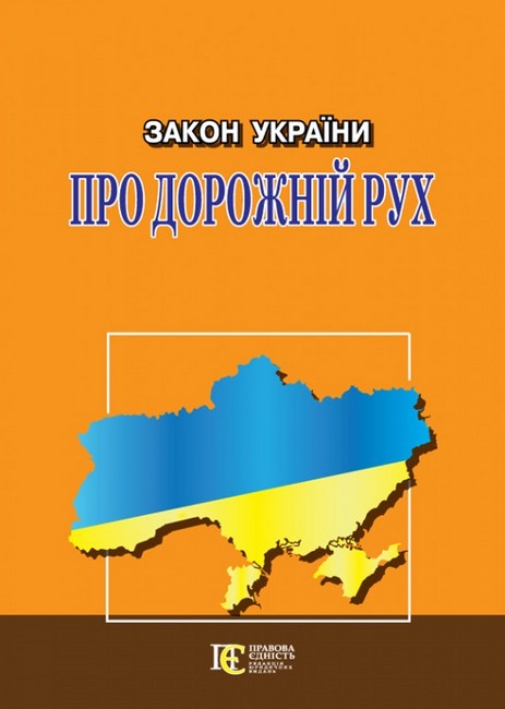 Закон України Про дорожній рух. Станом на 03.04.2023 - фото 1
