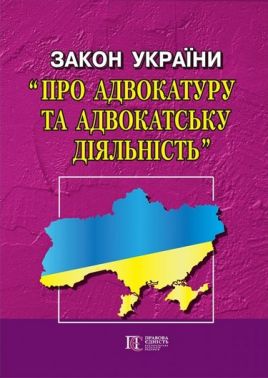 Закон України "Про адвокатуру та адвокатську діяльність". Станом на 14.02.2023 р.