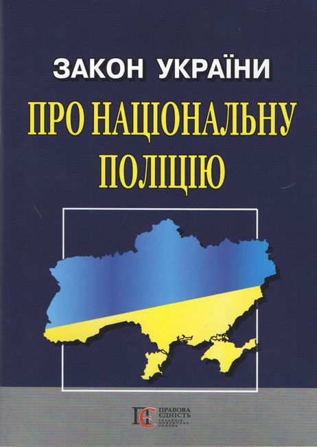 Закон України Про Національну поліцію Станом на 21.02.2023 - фото 1