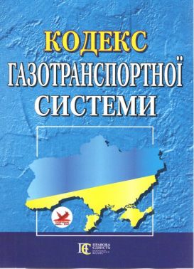 Кодекс газотранспортної системи. Станом на 19 квітня 2023 року Кодекс газотранспортної системи. Станом на 19 квітня 2023 року