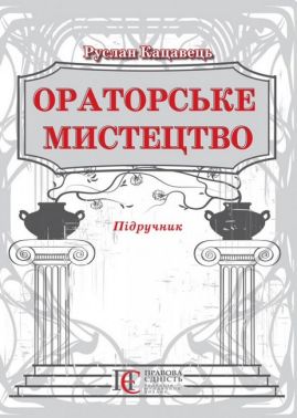 Ораторське мистецтво. Підручник. 3-тє видання Ораторське мистецтво. Підручник. 3-тє видання