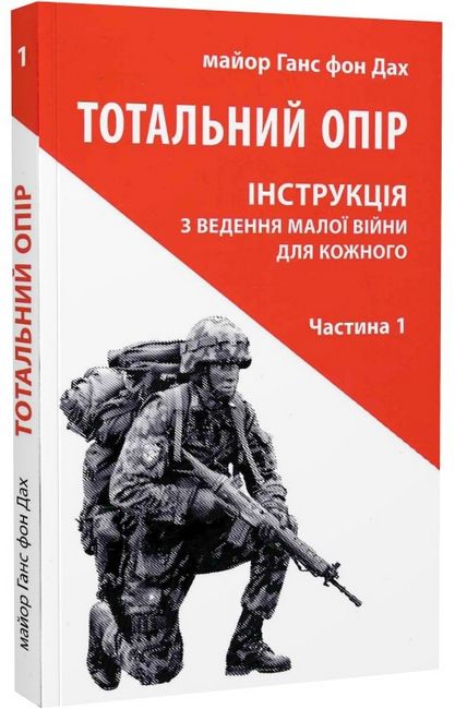 Тотальний опір. Інструкція з ведення малої війни для кожного. Частина 1 - фото 1