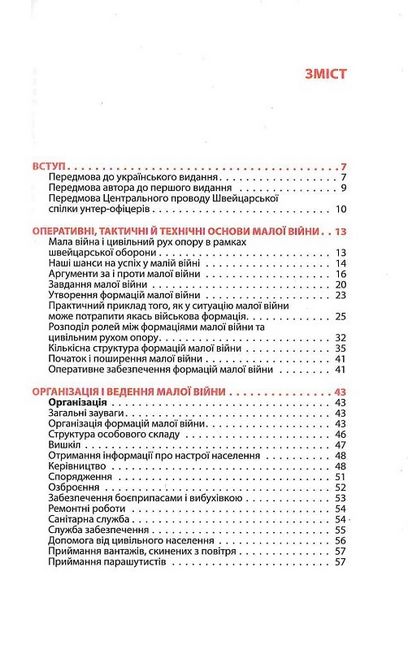 Тотальний опір. Інструкція з ведення малої війни для кожного. Частина 1 - фото 2