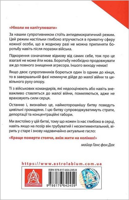 Тотальний опір. Інструкція з ведення малої війни для кожного. Частина 1 - фото 6