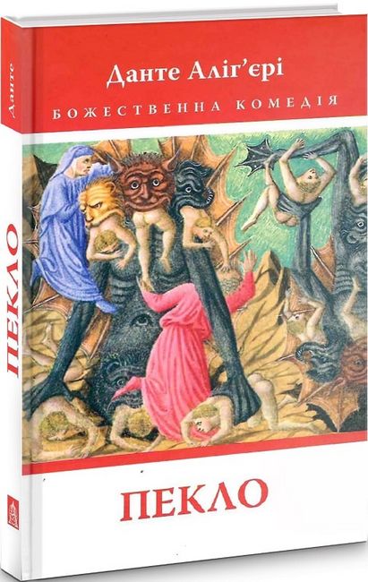 Божественна Комедія. Пекло - фото 1