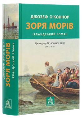 Зоря морів. Ірландський роман