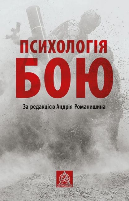 Психологія бою - фото 1
