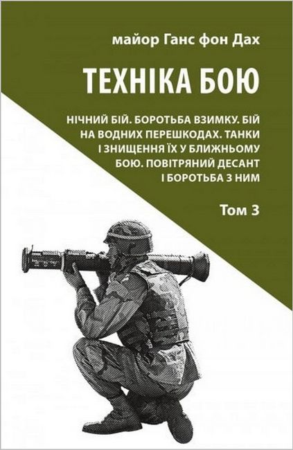 Техніка бою. Том 3. Нічний бій. Боротьба взимку. Бій на водних перешкодах - фото 1