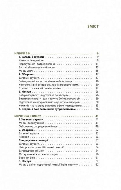 Техніка бою. Том 3. Нічний бій. Боротьба взимку. Бій на водних перешкодах - фото 2