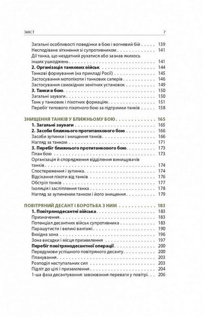 Техніка бою. Том 3. Нічний бій. Боротьба взимку. Бій на водних перешкодах - фото 4