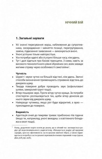 Техніка бою. Том 3. Нічний бій. Боротьба взимку. Бій на водних перешкодах - фото 6