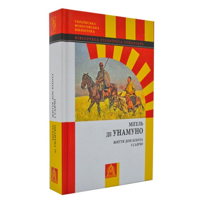 Життя Дон Кіхота і Санчо - фото 1