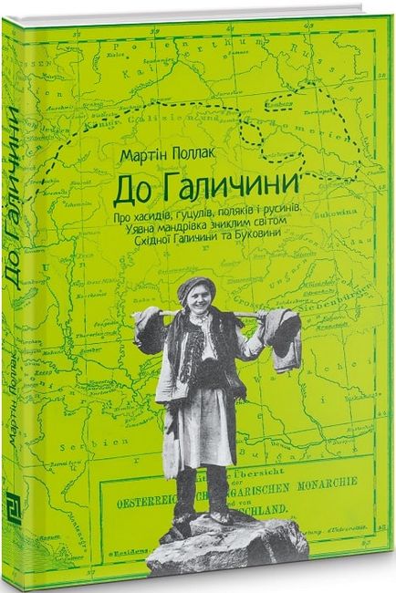 До Галичини. Про хасидів, гуцулів, поляків і русинів - фото 1