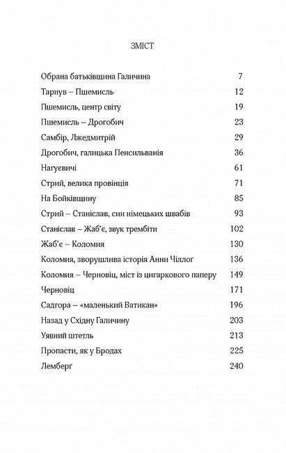 До Галичини. Про хасидів, гуцулів, поляків і русинів - фото 3