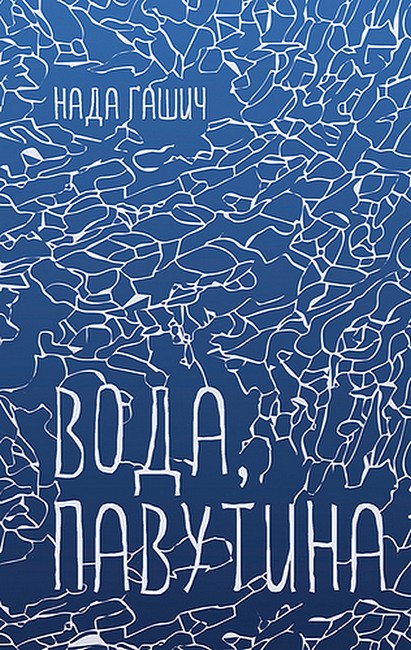 Вода, павутина - фото 1