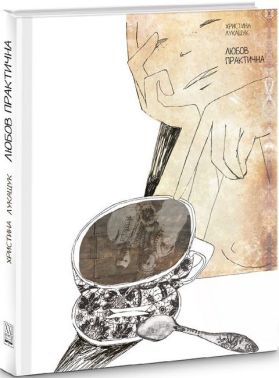 Любов практична