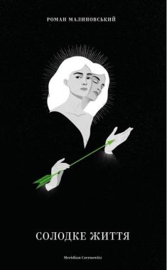 Солодке життя Солодке життя