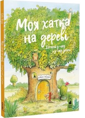 Моя хатка на дереві. Історії з-над і з-під землі Моя хатка на дереві. Історії з-над і з-під землі