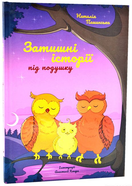 Затишні історії під подушку - фото 1
