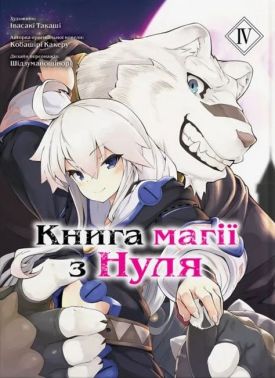 Книга магії з нуля. Том 4